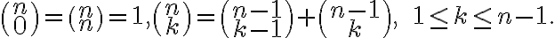  \binom{n}{0} = \binom{n}{n} = 1, \binom{n}{k} = \binom{n-1}{k-1} + \binom{n-1}{k},\ \ 1\leq k\leq n-1.