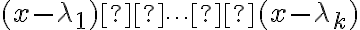 (x-\lambda_1)  \cdots  (x-\lambda_k) 
