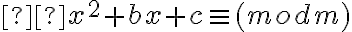  αx^2+bx+c \equiv (mod m) 