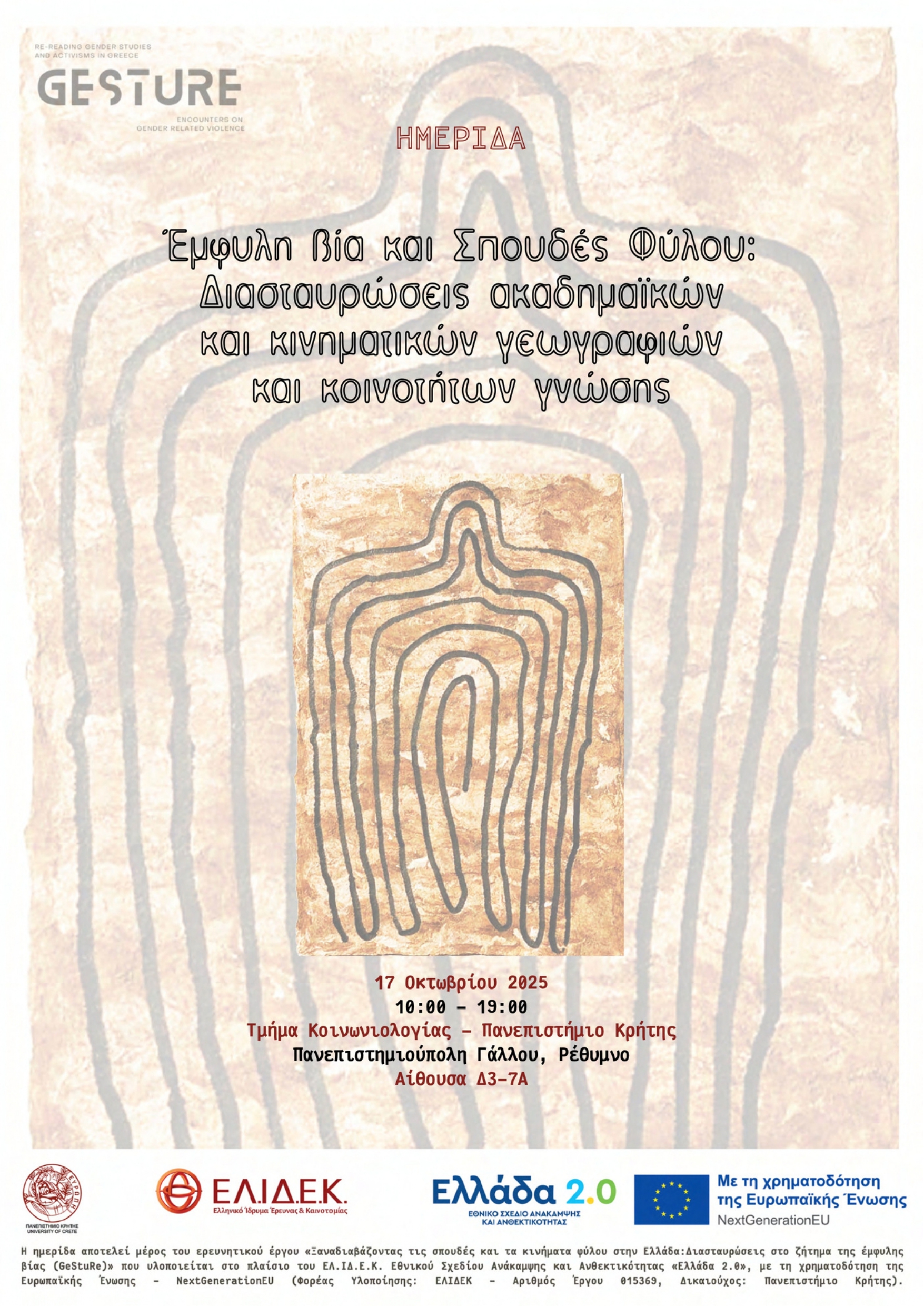 Η αφίσα της Ημερίδας
Έμφυλη βία και Σπουδές φύλου